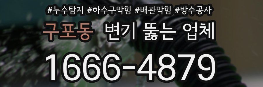 구포동 변기 뚫는 업체