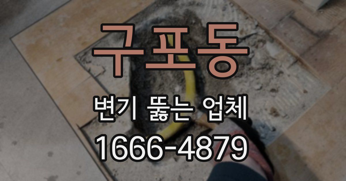 구포동 변기 뚫는 업체