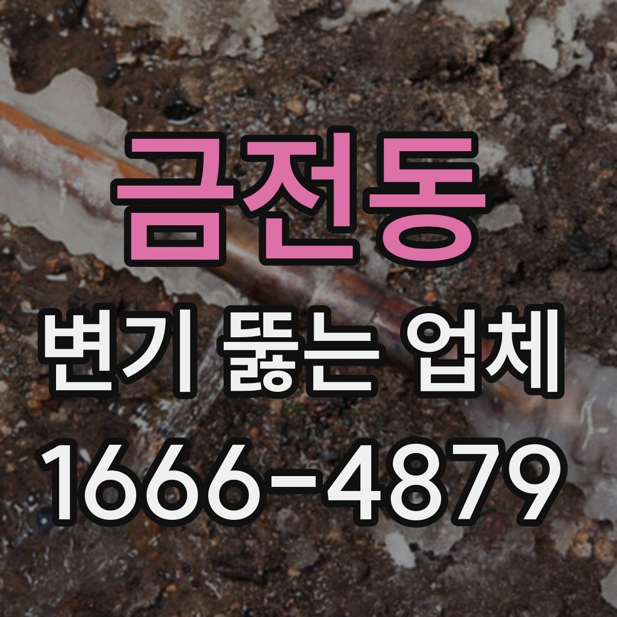 금전동 변기 뚫는 업체