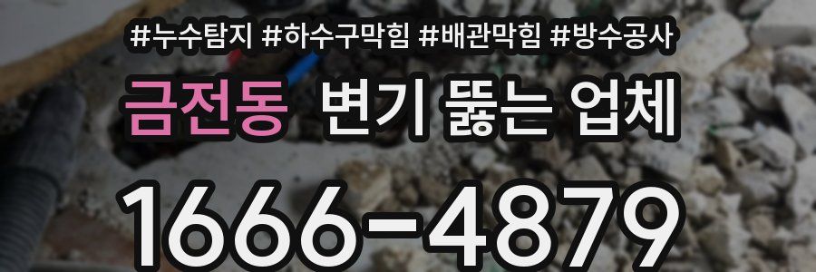 금전동 변기 뚫는 업체