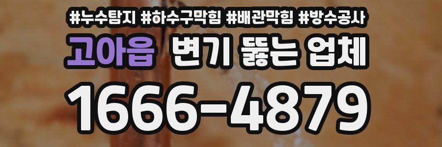 고아읍 변기 뚫는 업체