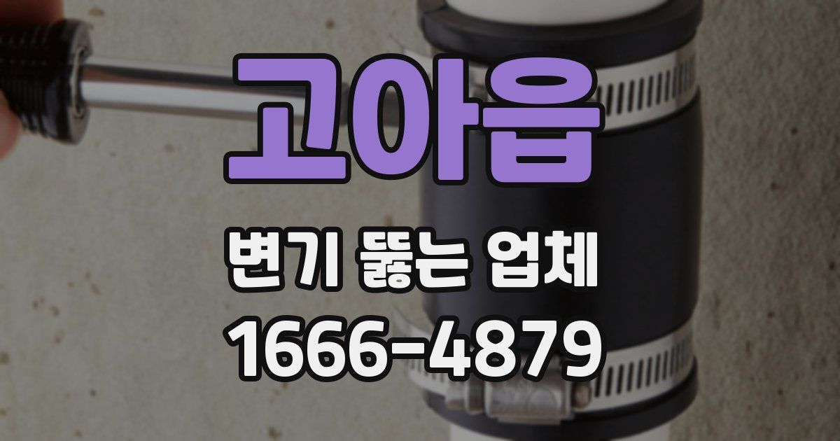 고아읍 변기 뚫는 업체