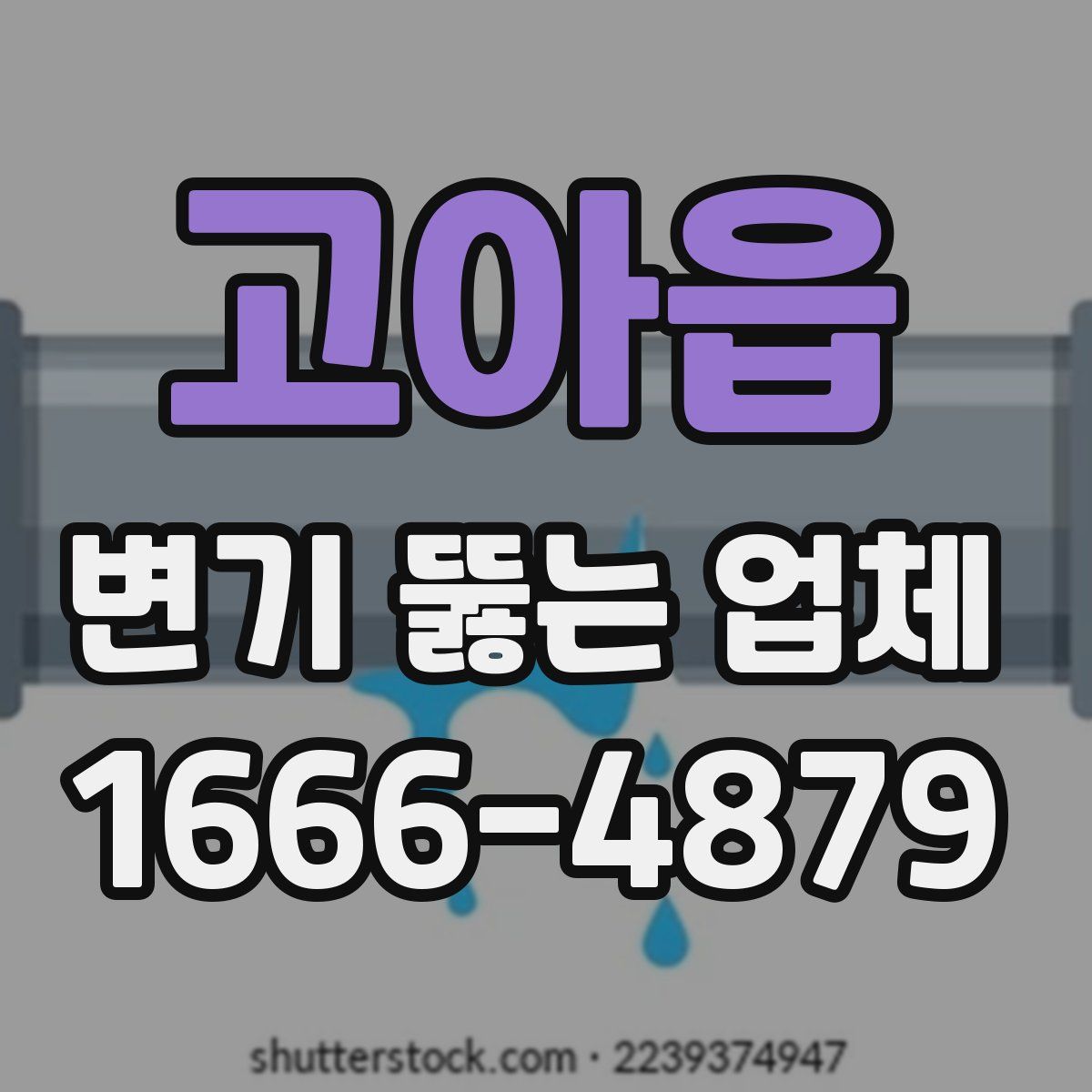 고아읍 변기 뚫는 업체