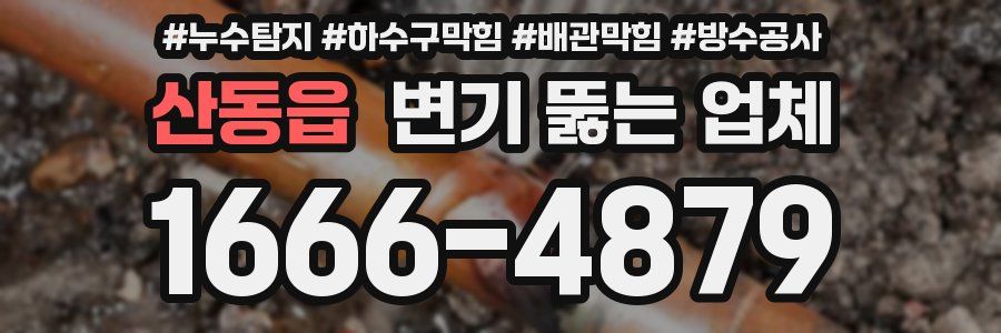 산동읍 변기 뚫는 업체
