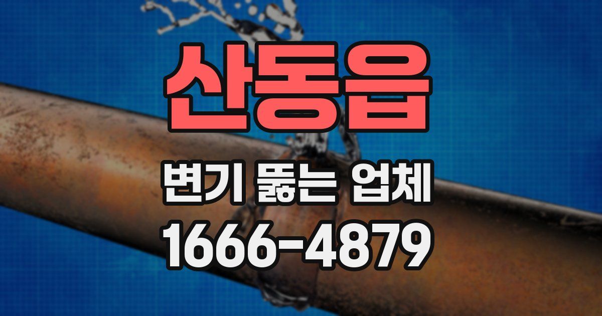 산동읍 변기 뚫는 업체