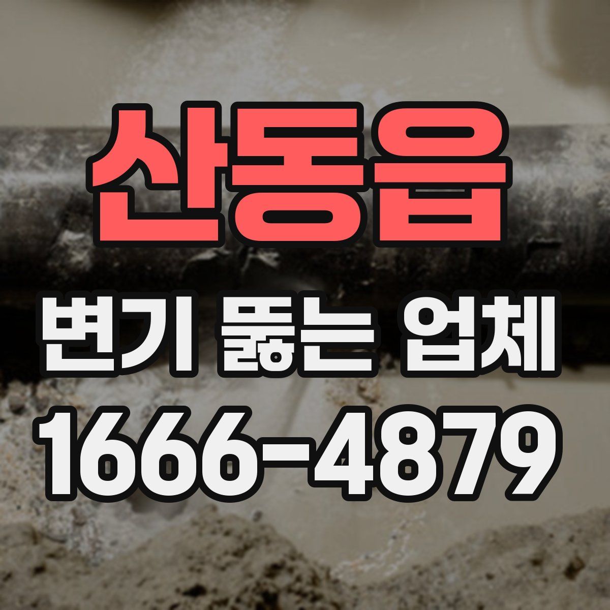 산동읍 변기 뚫는 업체