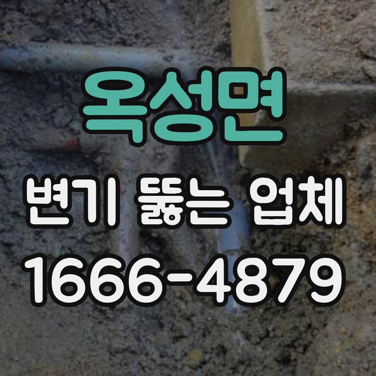 옥성면 변기 뚫는 업체