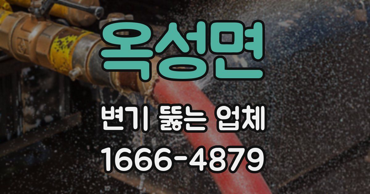 옥성면 변기 뚫는 업체