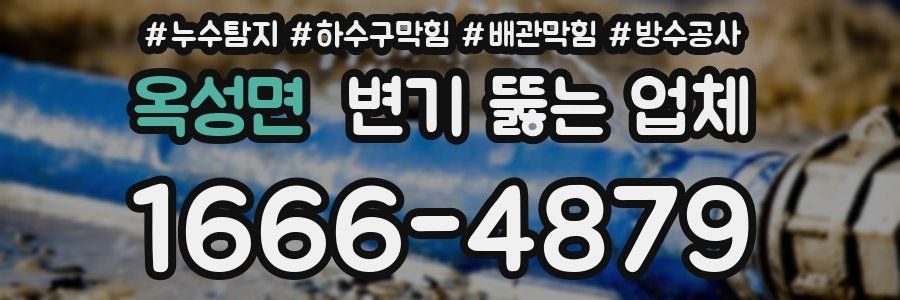 옥성면 변기 뚫는 업체