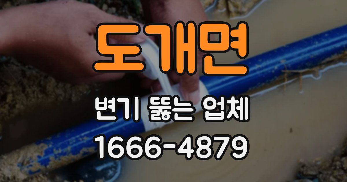 도개면 변기 뚫는 업체