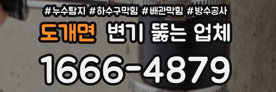 도개면 변기 뚫는 업체