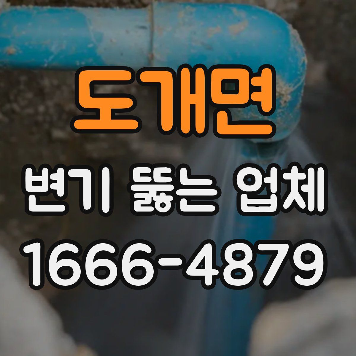 도개면 변기 뚫는 업체