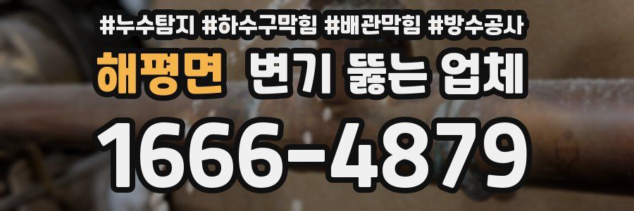 해평면 변기 뚫는 업체