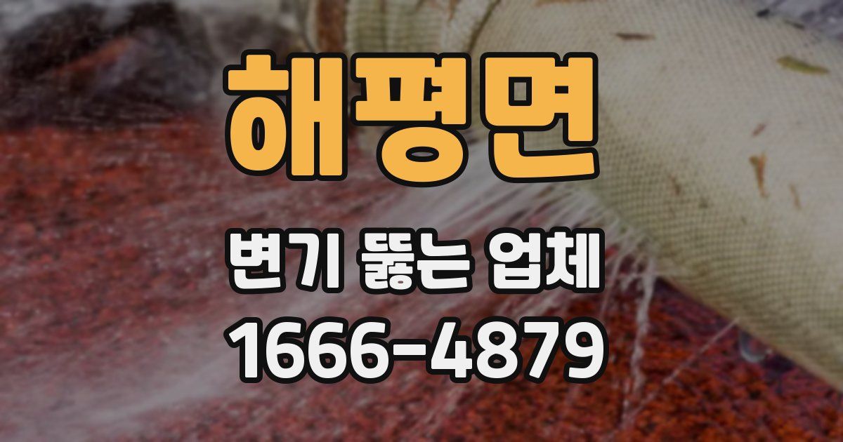 해평면 변기 뚫는 업체