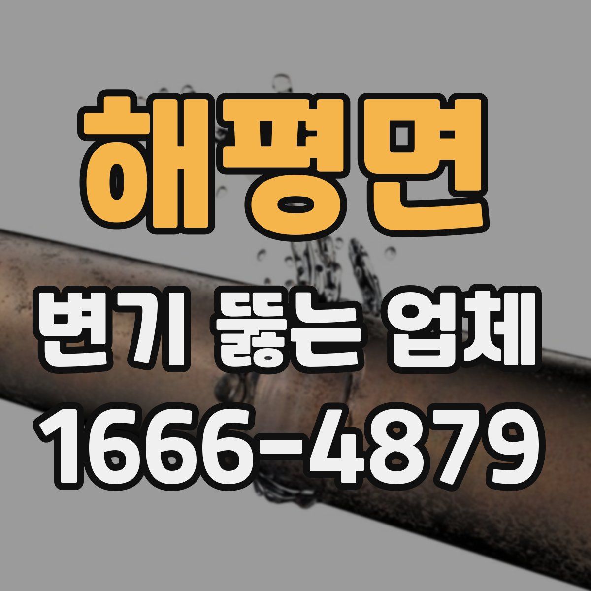 해평면 변기 뚫는 업체