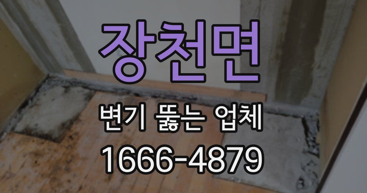 장천면 변기 뚫는 업체