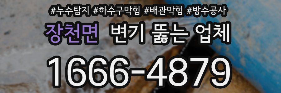 장천면 변기 뚫는 업체