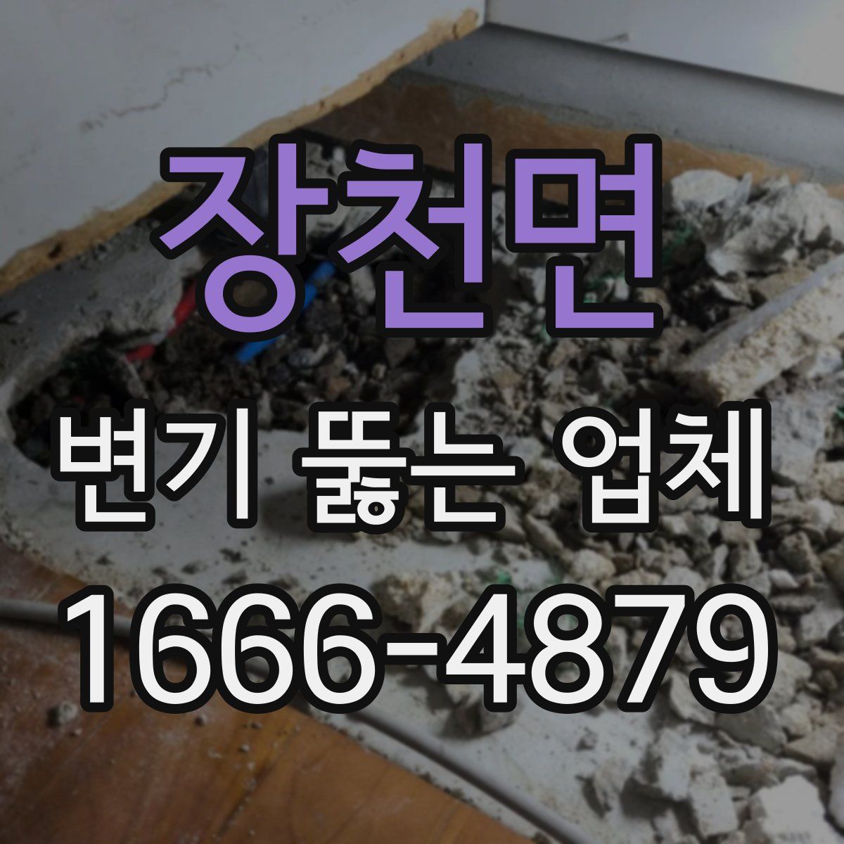 장천면 변기 뚫는 업체