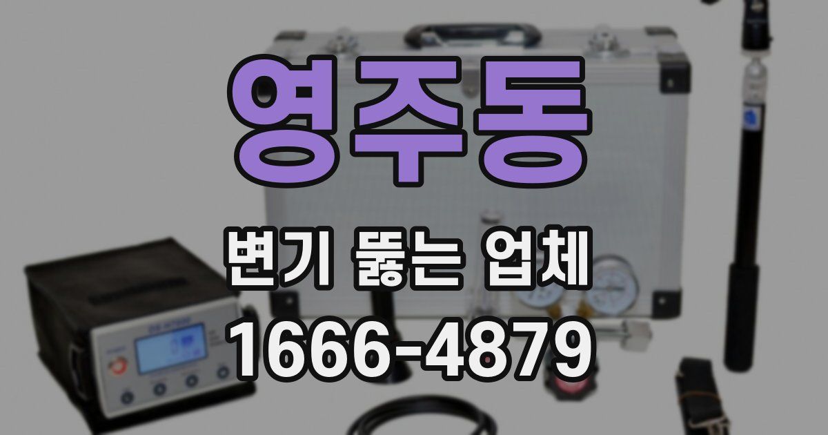영주동 변기 뚫는 업체