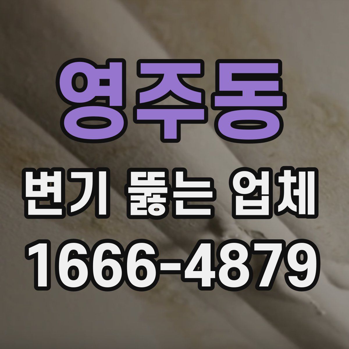영주동 변기 뚫는 업체