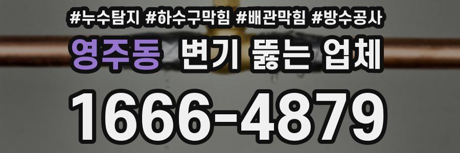 영주동 변기 뚫는 업체