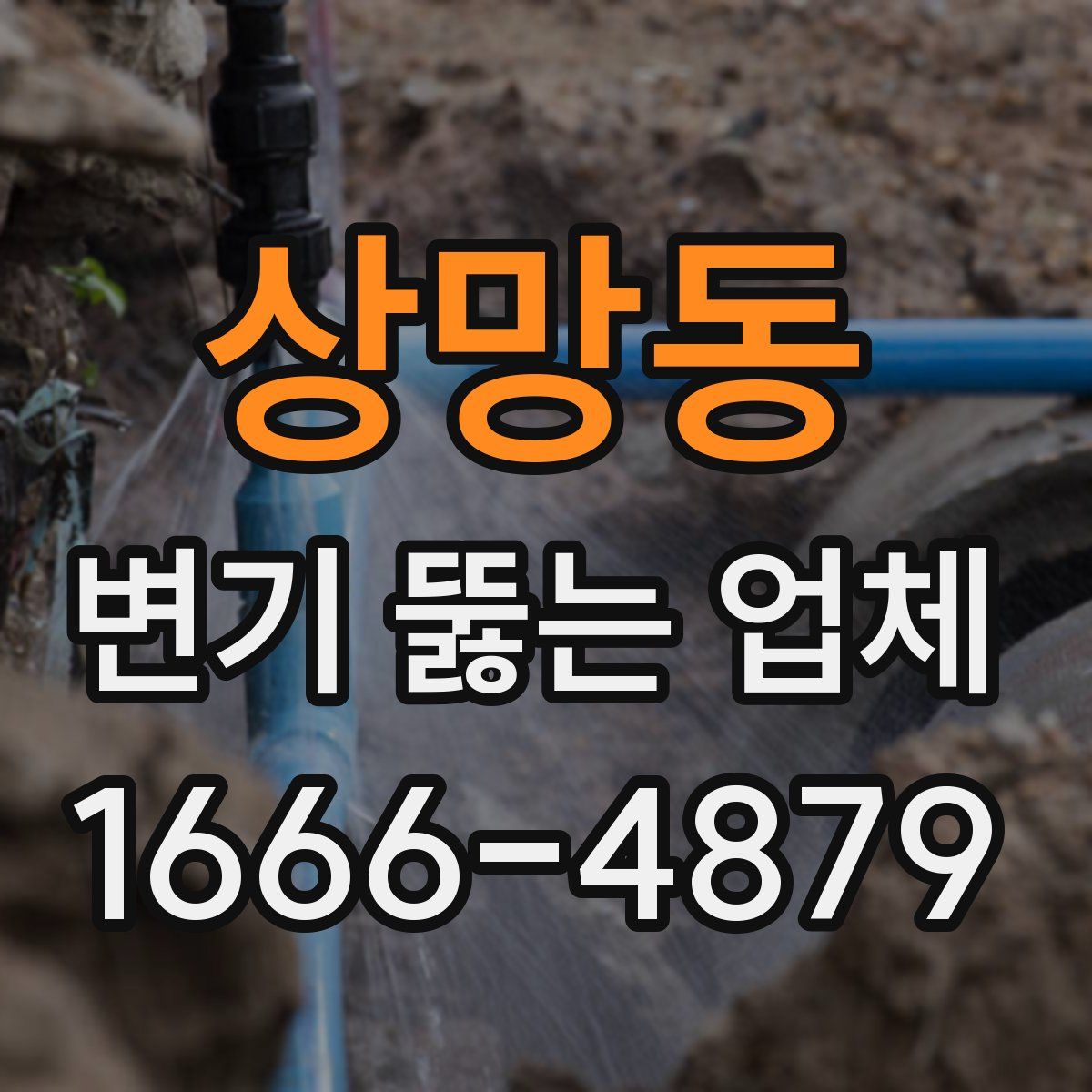 상망동 변기 뚫는 업체