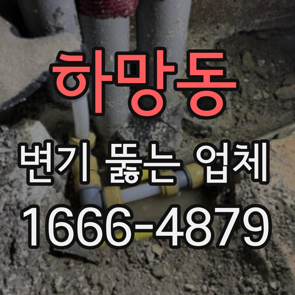 하망동 변기 뚫는 업체