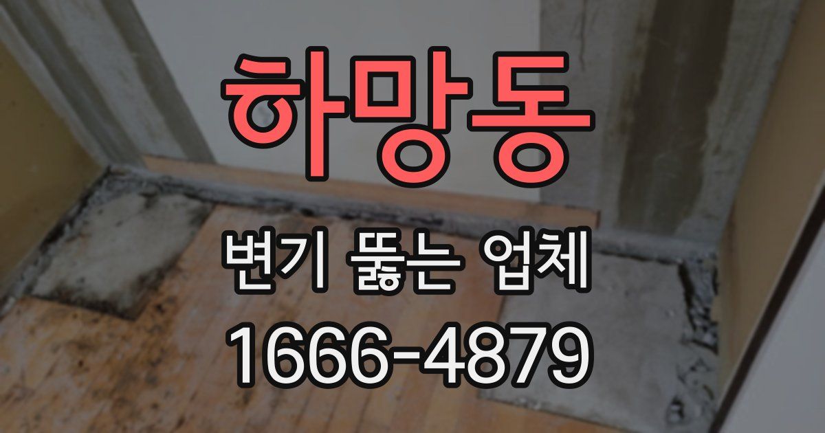 하망동 변기 뚫는 업체
