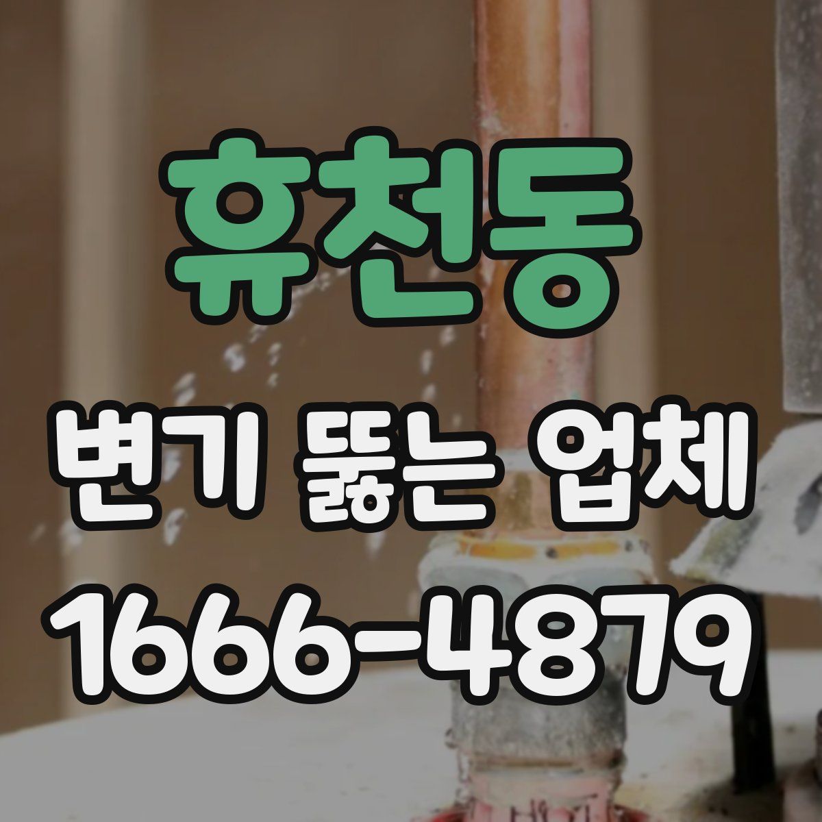 휴천동 변기 뚫는 업체