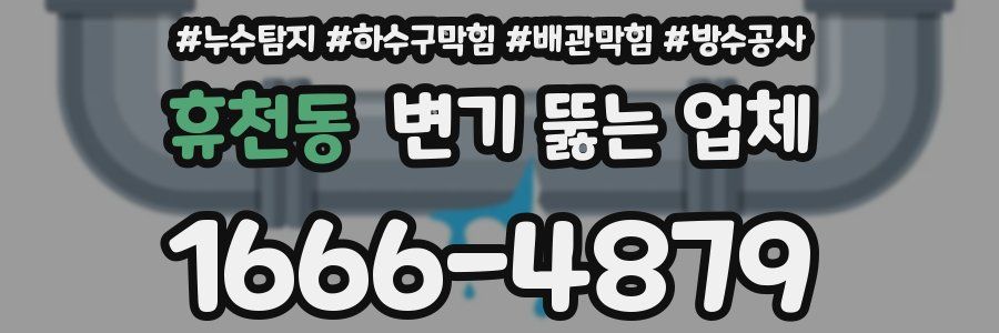 휴천동 변기 뚫는 업체