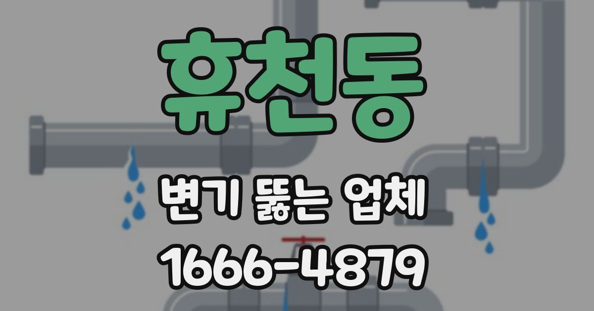 휴천동 변기 뚫는 업체