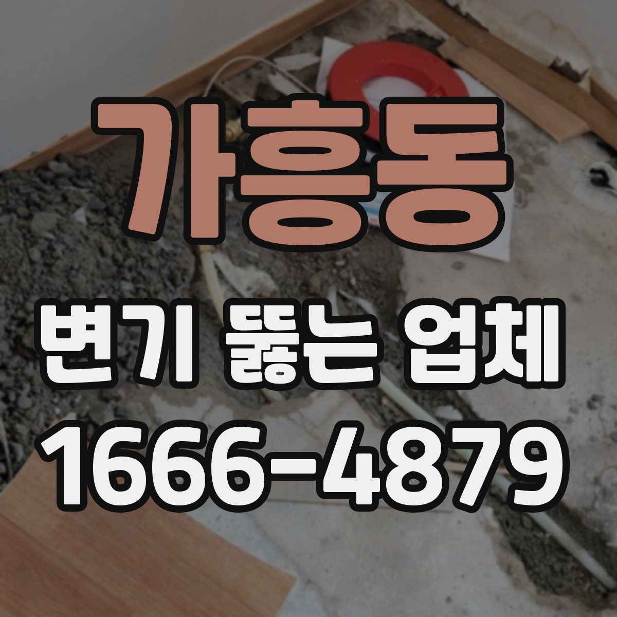 가흥동 변기 뚫는 업체