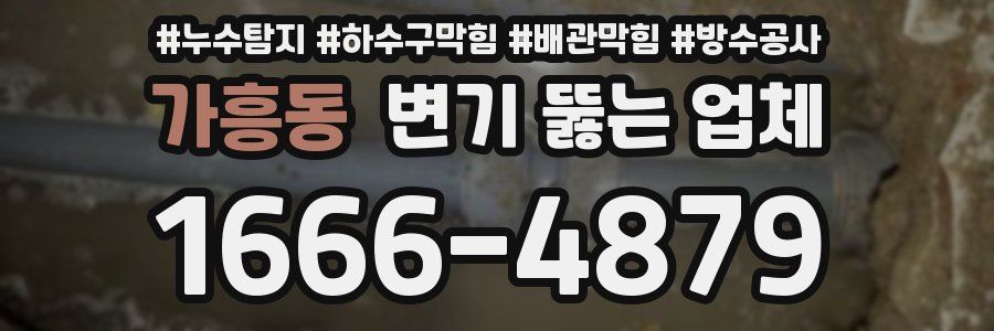 가흥동 변기 뚫는 업체