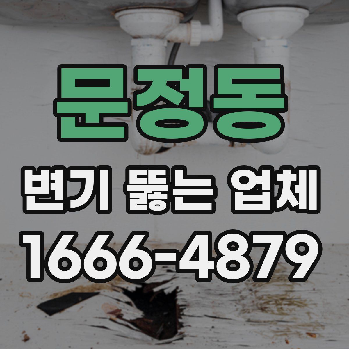 문정동 변기 뚫는 업체