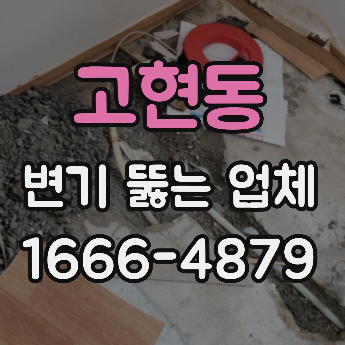 고현동 변기 뚫는 업체
