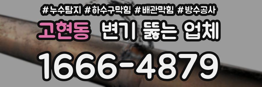 고현동 변기 뚫는 업체