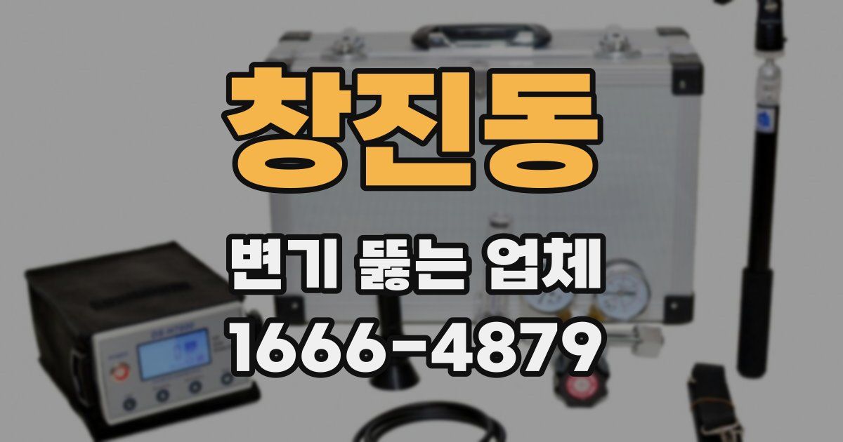 창진동 변기 뚫는 업체