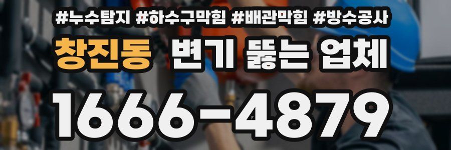 창진동 변기 뚫는 업체