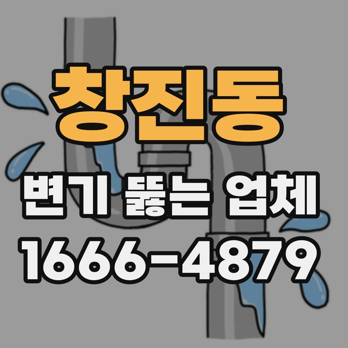 창진동 변기 뚫는 업체