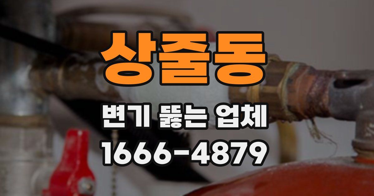 상줄동 변기 뚫는 업체