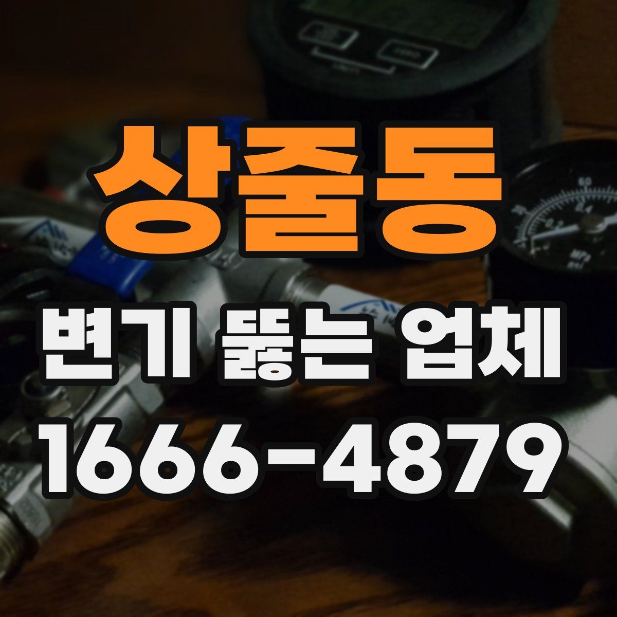 상줄동 변기 뚫는 업체