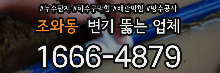 조와동 변기 뚫는 업체