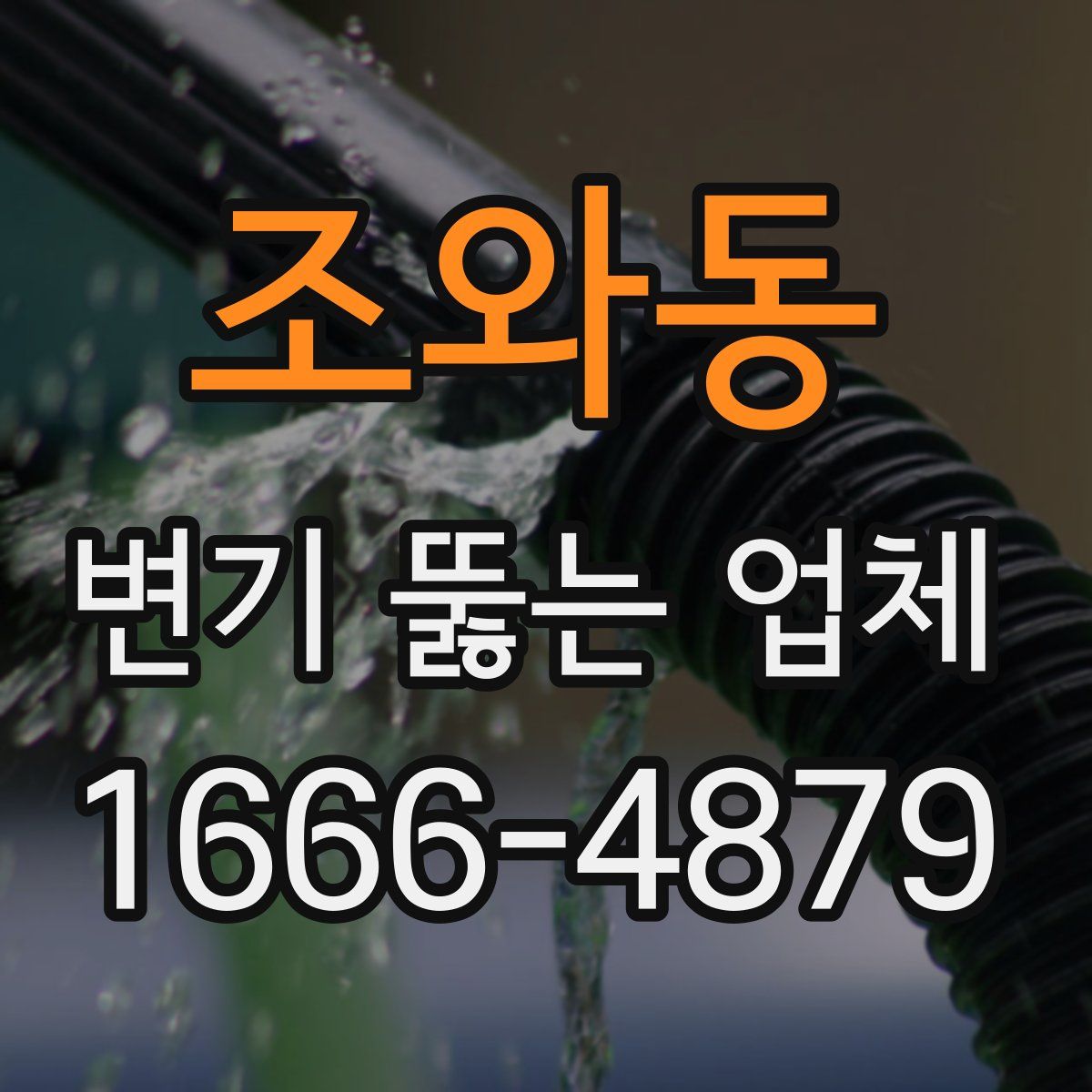 조와동 변기 뚫는 업체