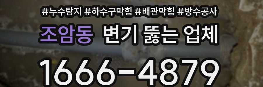 조암동 변기 뚫는 업체