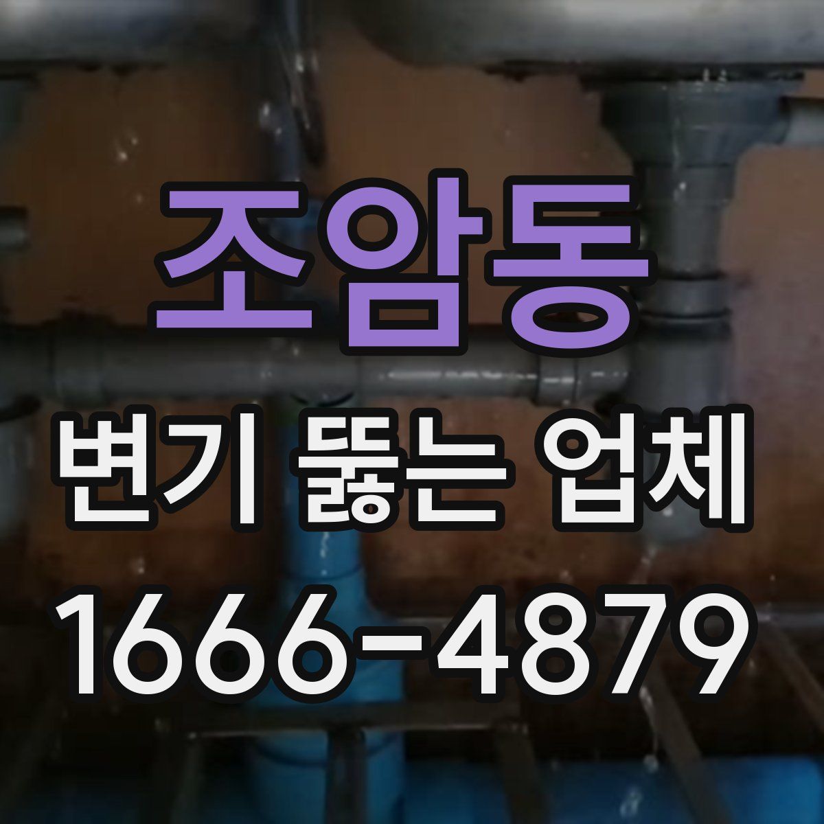 조암동 변기 뚫는 업체