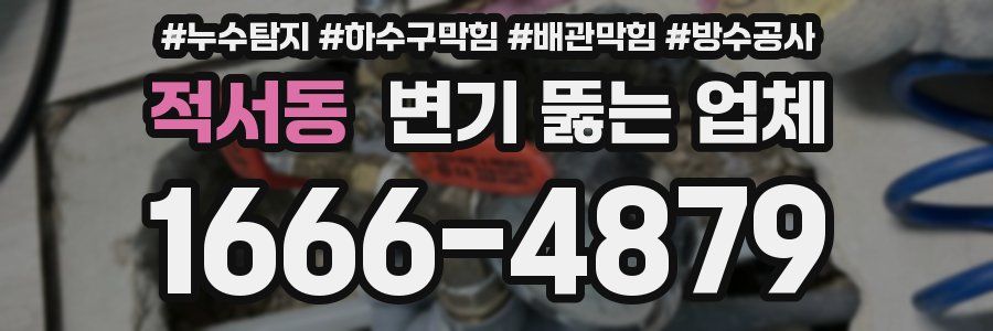 적서동 변기 뚫는 업체