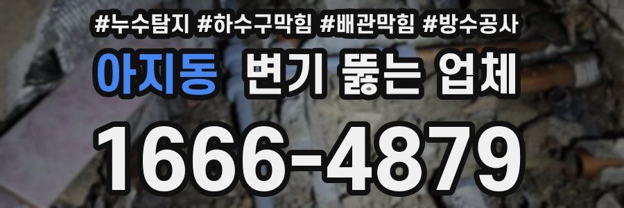 아지동 변기 뚫는 업체