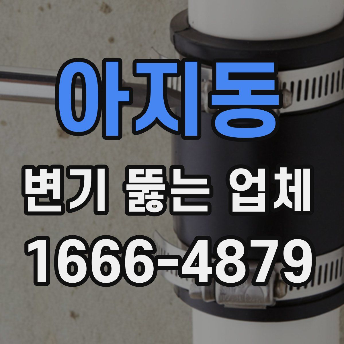 아지동 변기 뚫는 업체