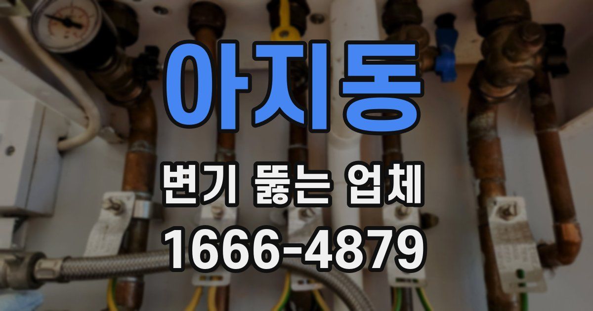 아지동 변기 뚫는 업체