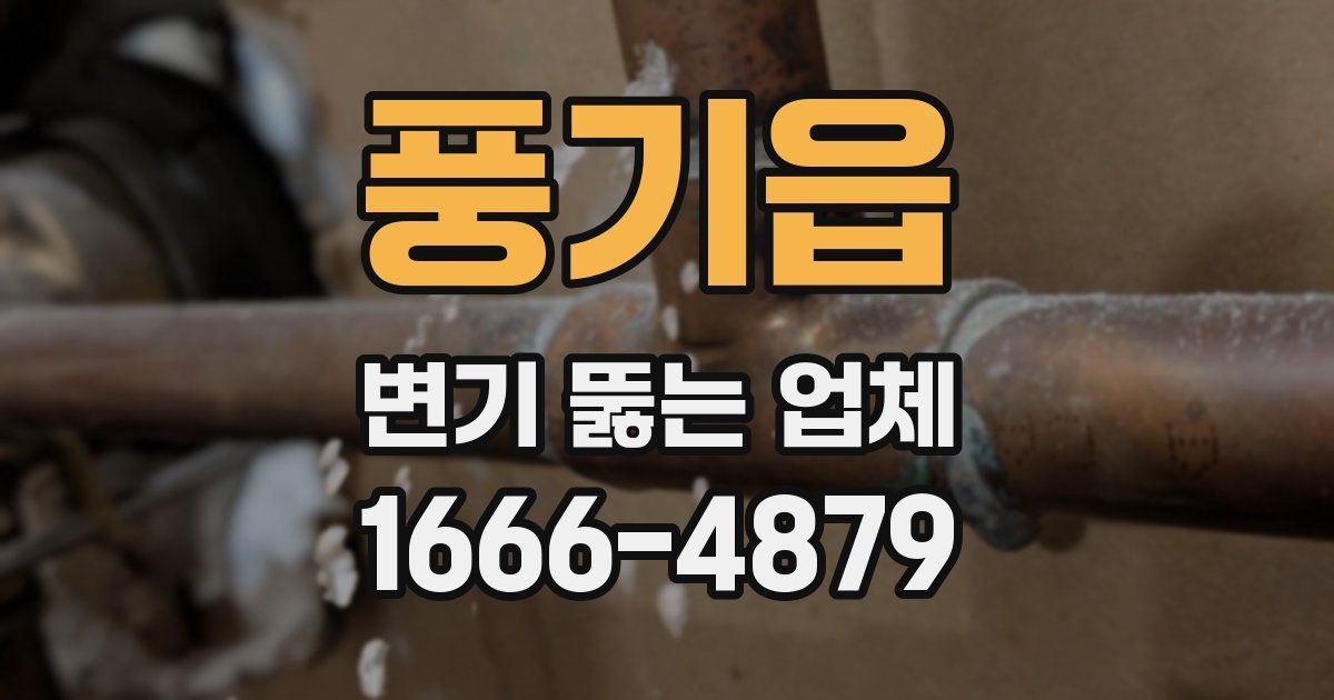 풍기읍 변기 뚫는 업체